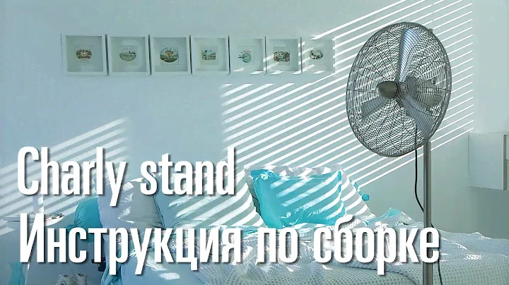 Видео-инструкция по сборке вентилятора Charly new stand, Stadler Form