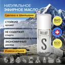 Stadler Form Relief косметическое эфирное масло для увлажнителя воздуха и бани, для лица и тела / органическое, натуральное, ароматическое / 10 мл